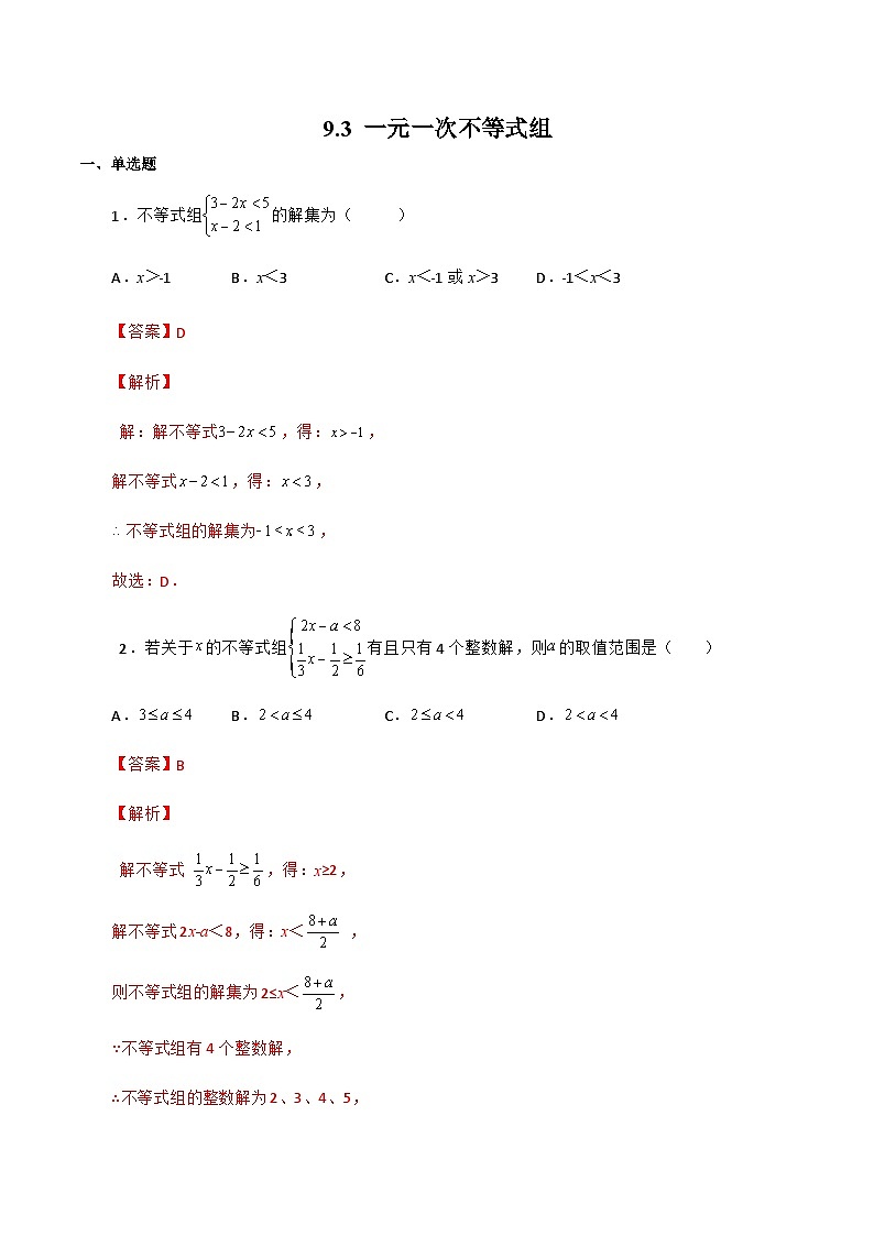 人教版数学七年级下册同步课时练习9.3 一元一次不等式组（解析版）第1页