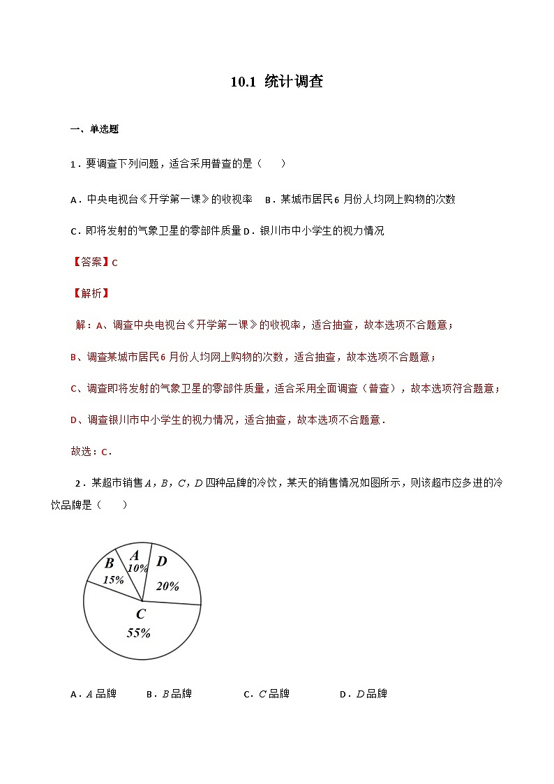 人教版数学七年级下册同步课时练习10.1 统计调查（解析版）第1页