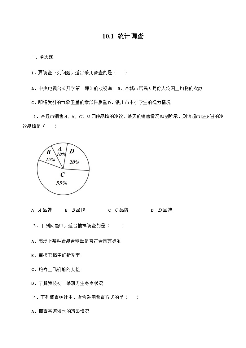 人教版数学七年级下册同步课时练习10.1 统计调查（原卷版）第1页