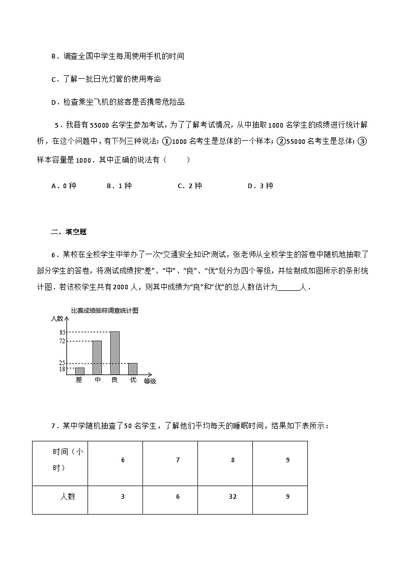 人教版数学七年级下册同步课时练习10.1 统计调查（原卷版）第2页