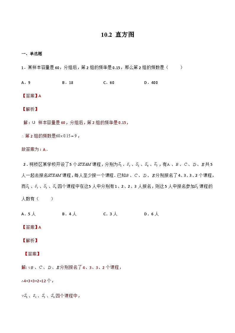 人教版数学七年级下册同步课时练习10.2 直方图（解析版）第1页