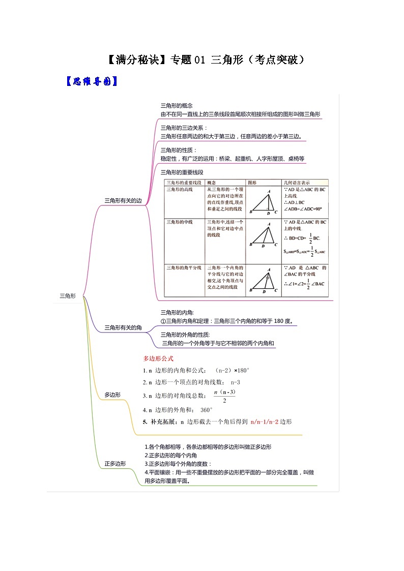 人教版数学八年级上册期末提升练习专题01 三角形（考点突破）（解析版）第1页