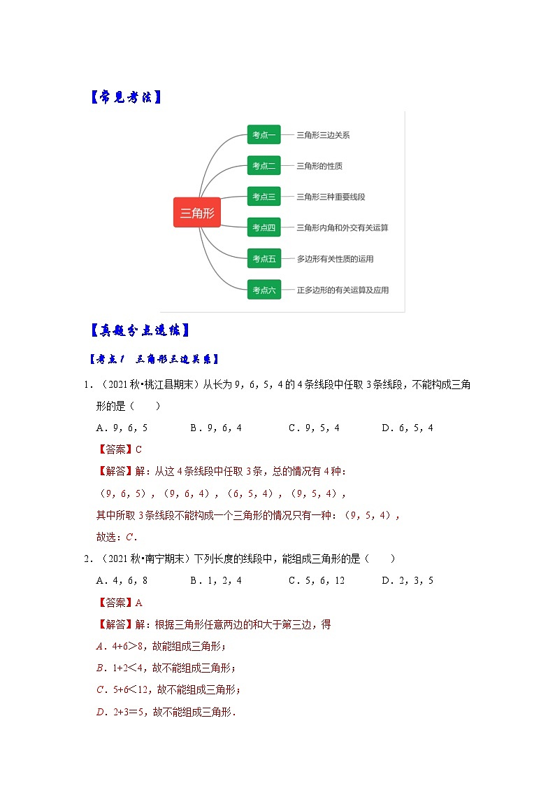 人教版数学八年级上册期末提升练习专题01 三角形（考点突破）（解析版）第2页