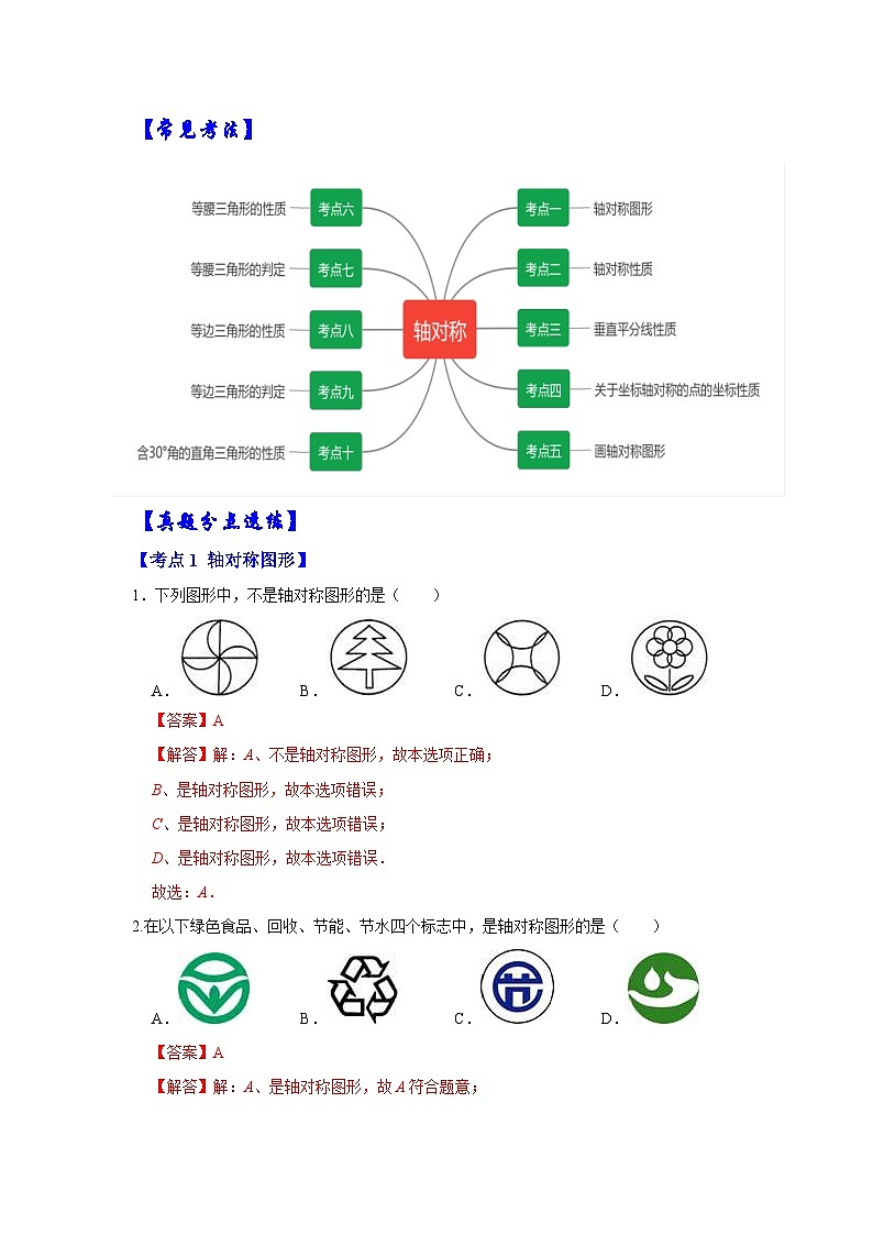 人教版数学八年级上册期末提升练习专题05 轴对称（考点突破）（解析版）第3页