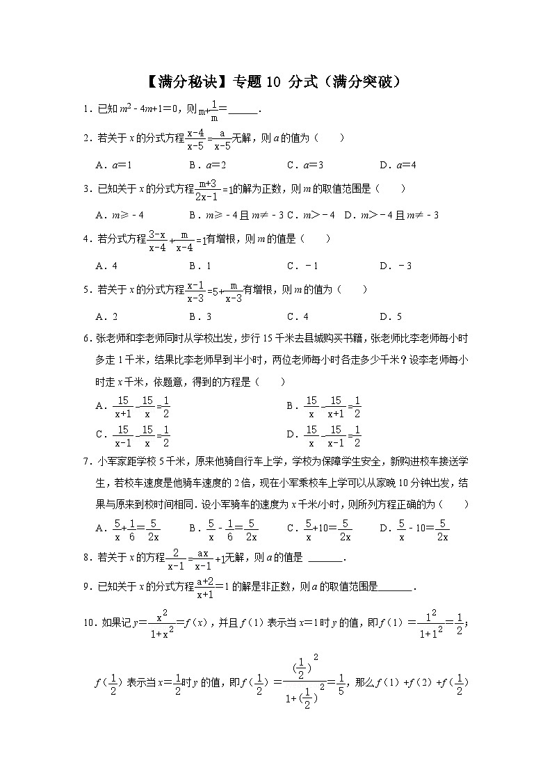 人教版数学八年级上册期末提升练习专题10 分式（满分突破）（原卷版）第1页