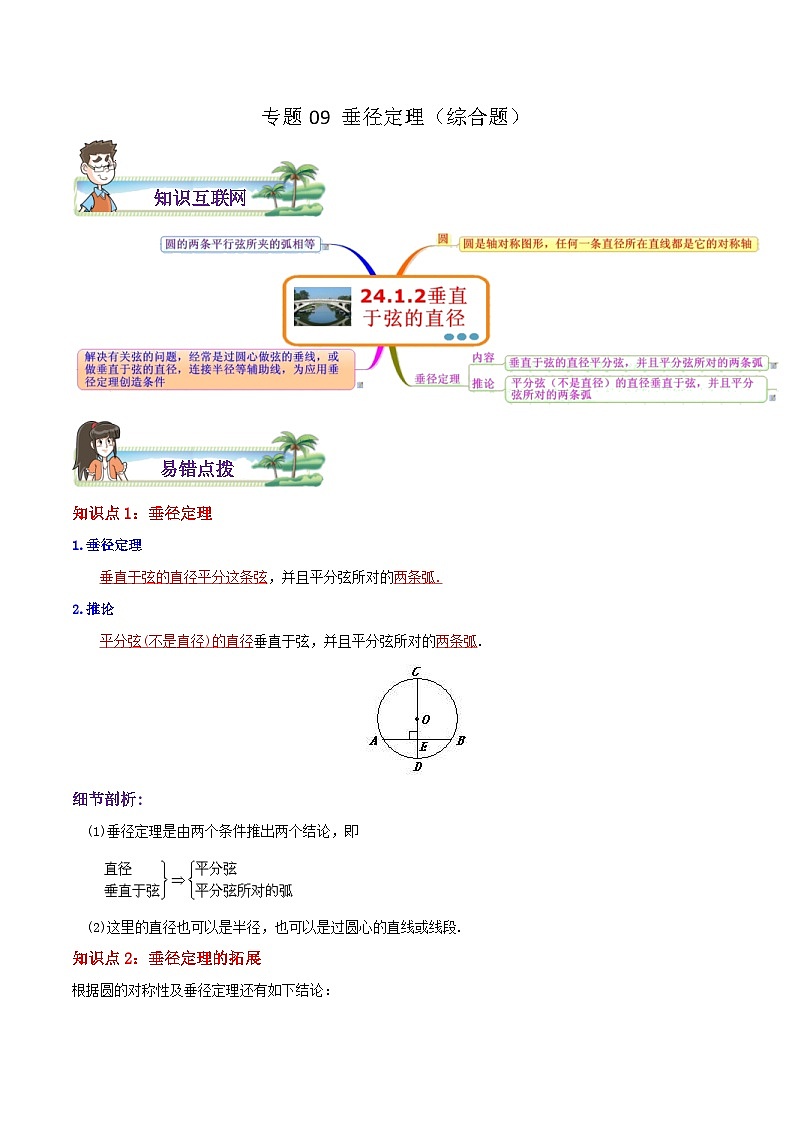 人教版数学九年级上册期末章节重难点复习讲义专题09 垂径定理综合题（解析版）第1页