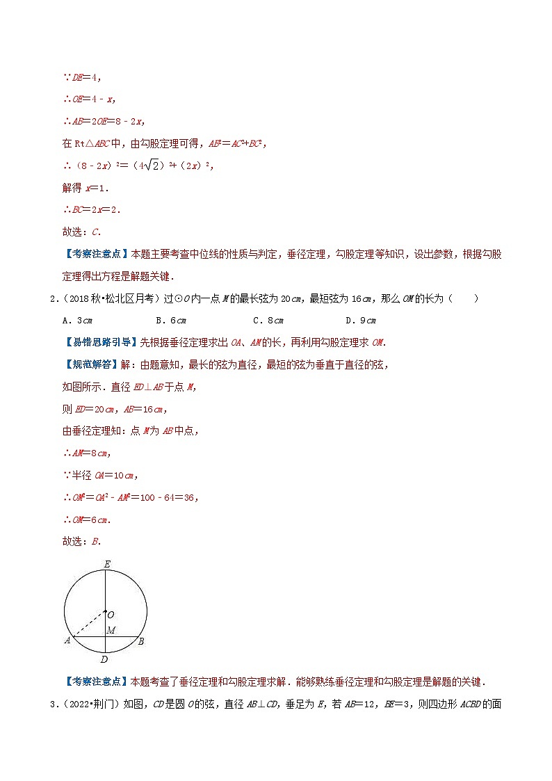 人教版数学九年级上册期末章节重难点复习讲义专题09 垂径定理综合题（解析版）第3页