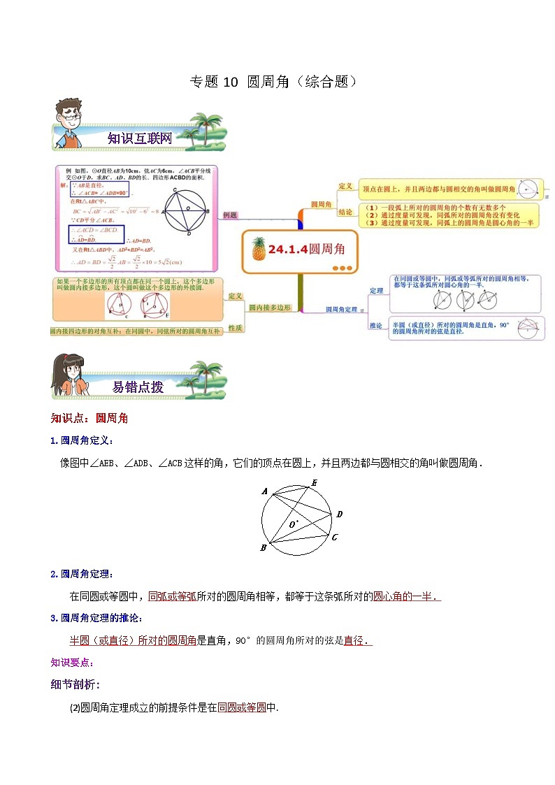 人教版数学九年级上册期末章节重难点复习讲义专题10 圆周角综合题（解析版）第1页
