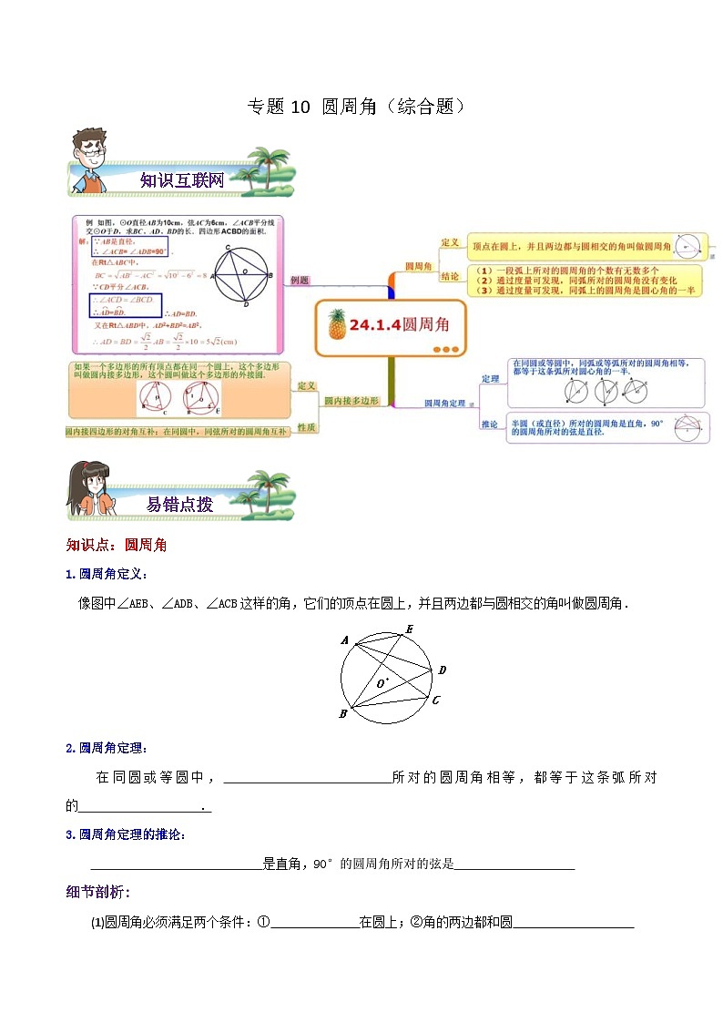 人教版数学九年级上册期末章节重难点复习讲义专题10 圆周角综合题（原卷版）第1页