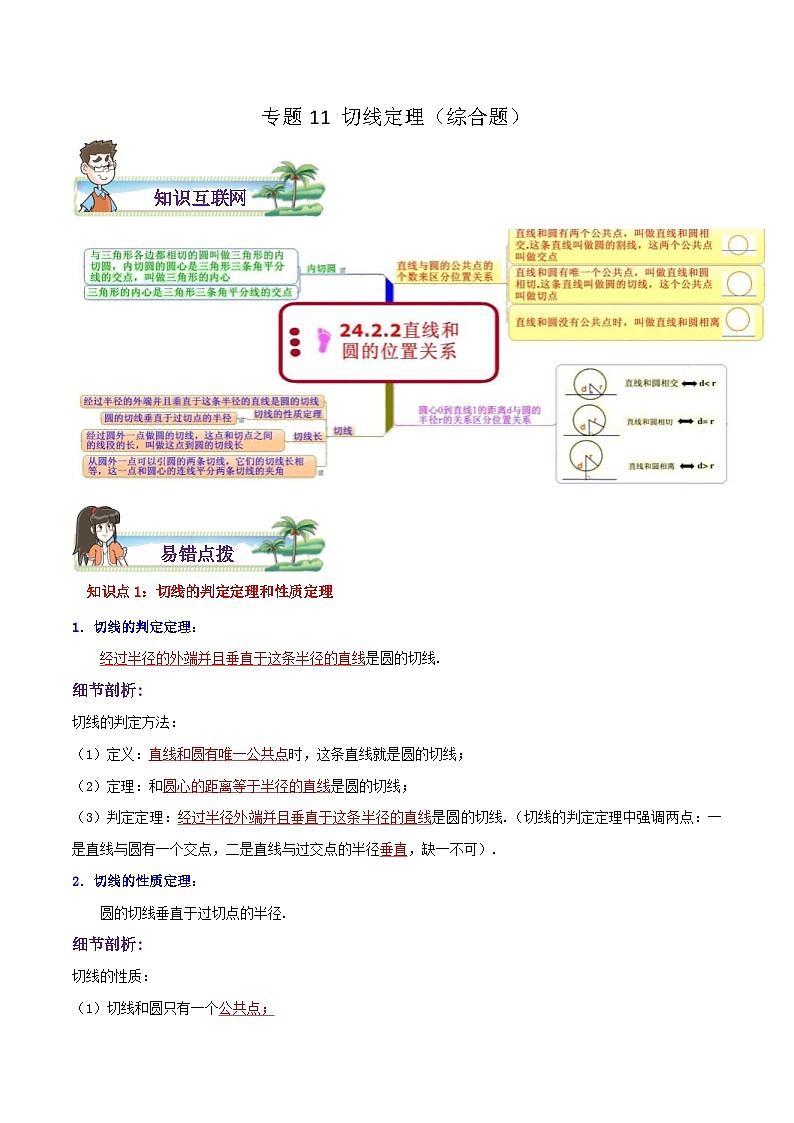 人教版数学九年级上册期末章节重难点复习讲义专题11 切线定理综合题（解析版）第1页
