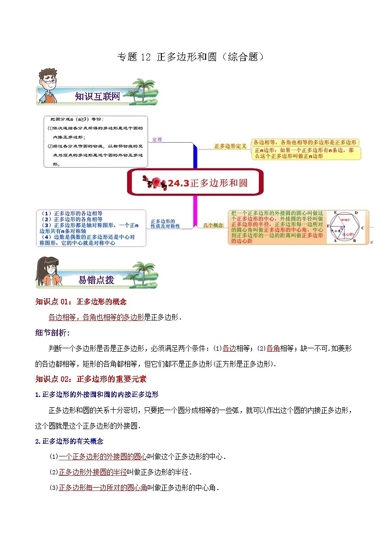 人教版数学九年级上册期末章节重难点复习讲义专题12 正多边形和圆综合题（解析版）第1页