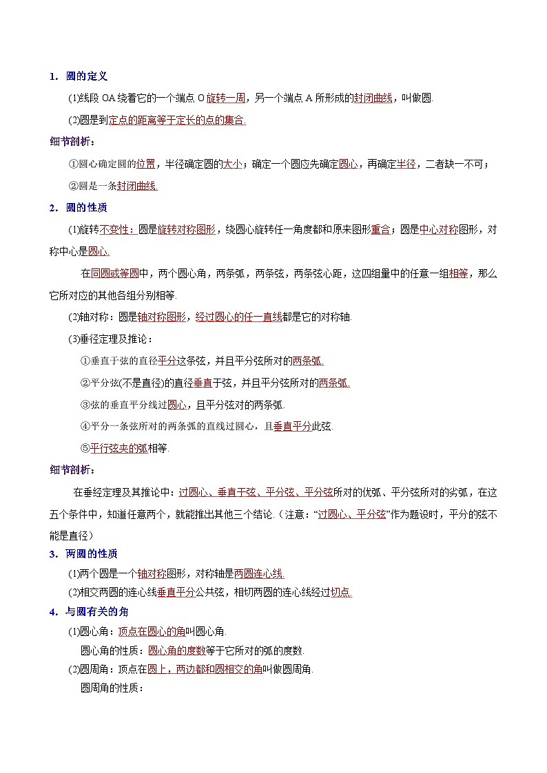 人教版数学九年级上册期末章节重难点复习讲义第24章 圆（解析版）第2页