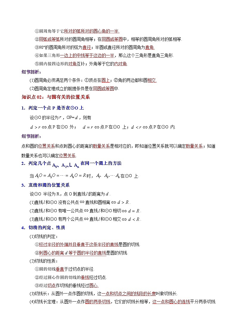 人教版数学九年级上册期末章节重难点复习讲义第24章 圆（解析版）第3页