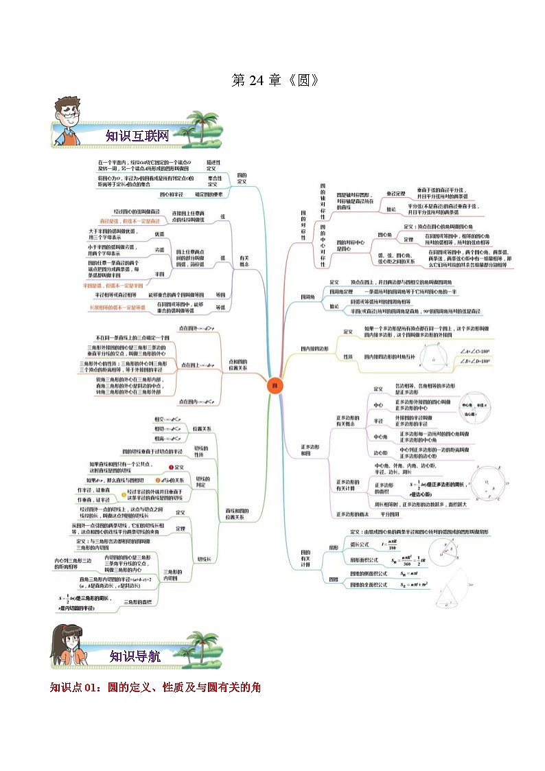 人教版数学九年级上册期末章节重难点复习讲义第24章 圆（原卷版）第1页