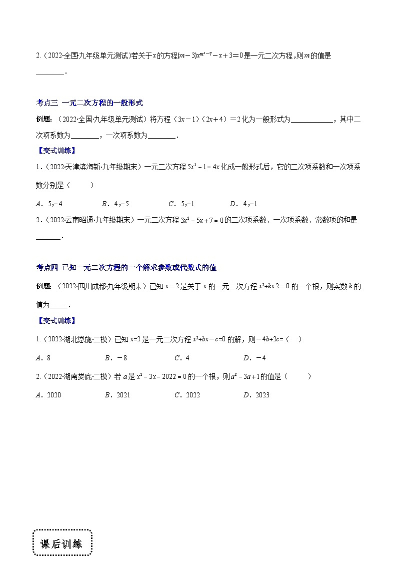 人教版数学九年级上册重难点培优训练专题01 一元二次方程的概念（原卷版） 第2页