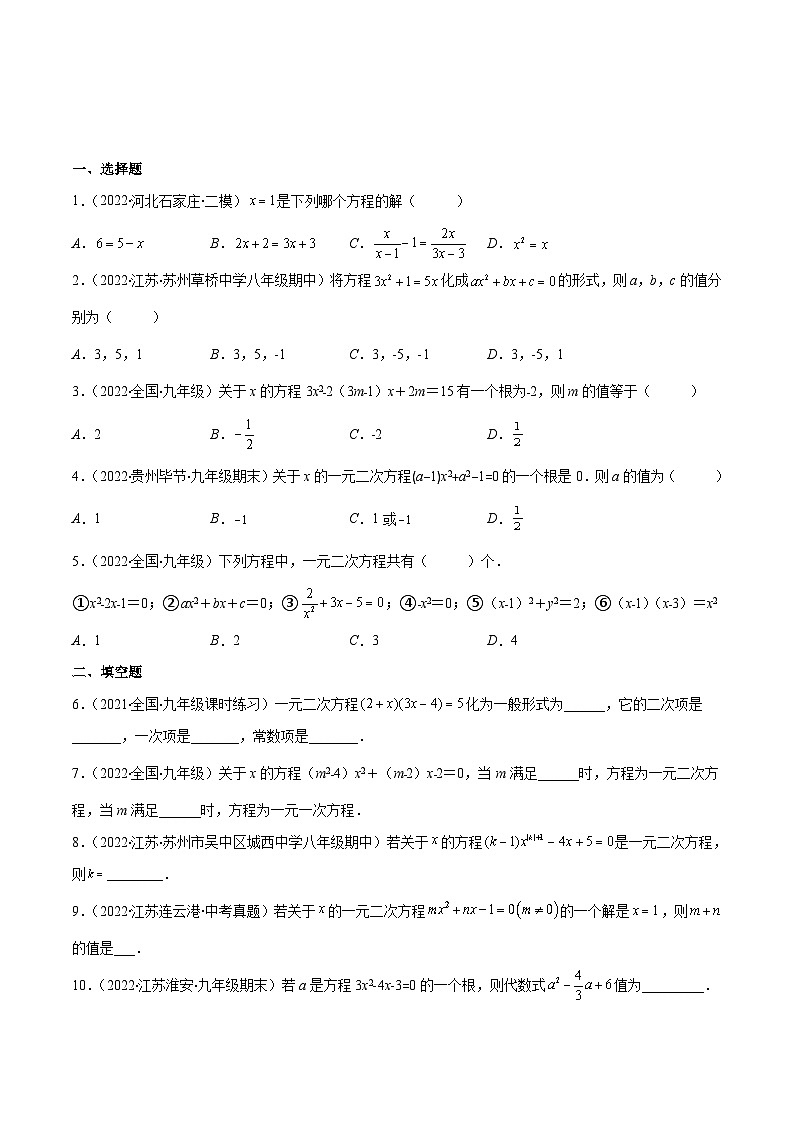 人教版数学九年级上册重难点培优训练专题01 一元二次方程的概念（原卷版） 第3页