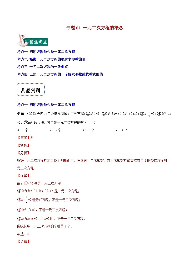 人教版数学九年级上册重难点培优训练专题01 一元二次方程的概念（解析版） 第1页