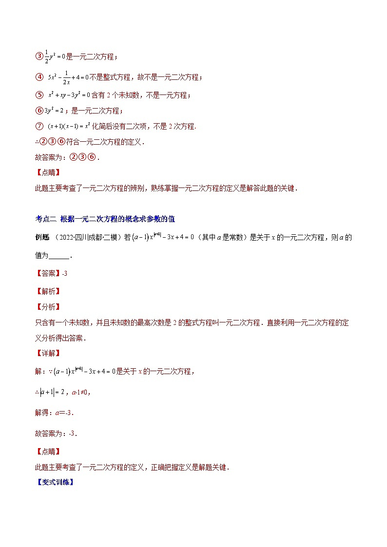 人教版数学九年级上册重难点培优训练专题01 一元二次方程的概念（解析版） 第3页