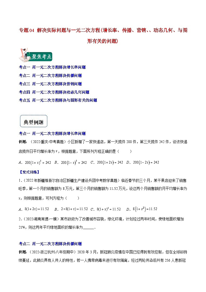 人教版数学九年级上册重难点培优训练专题04 解决实际问题与一元二次方程(原卷版) 第1页