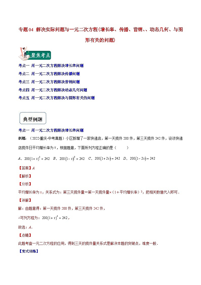 人教版数学九年级上册重难点培优训练专题04 解决实际问题与一元二次方程(解析版) 第1页