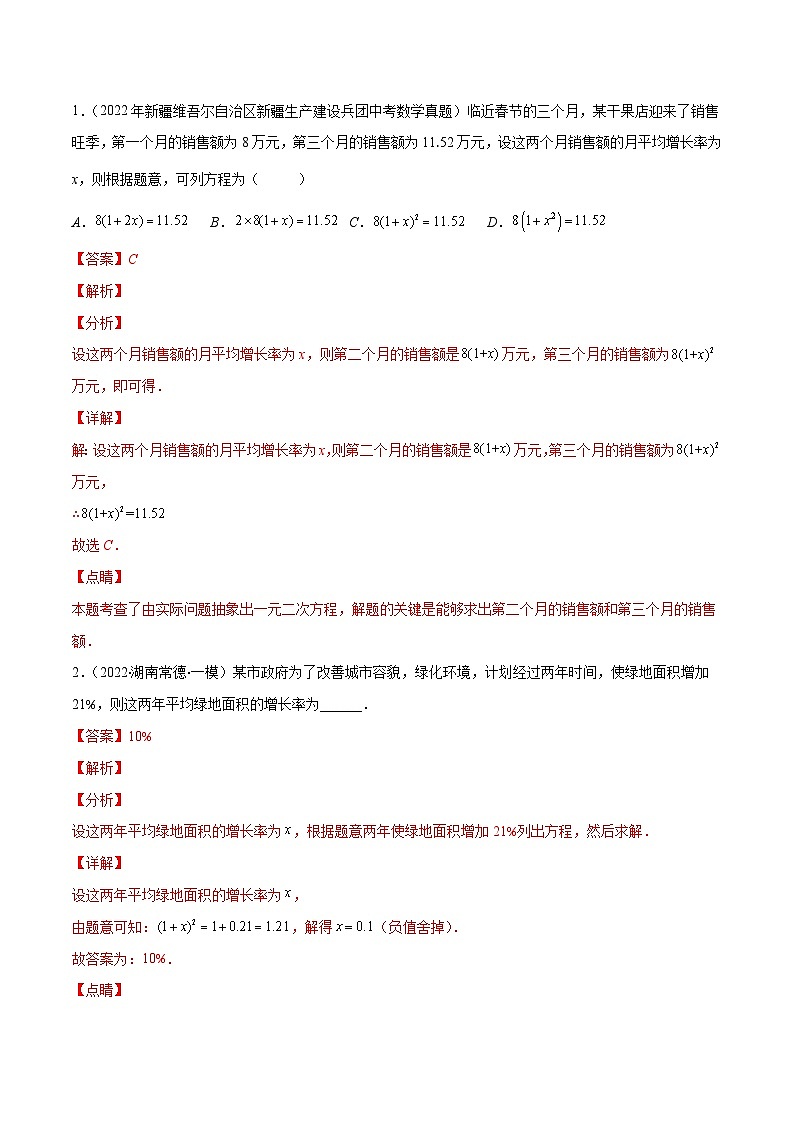 人教版数学九年级上册重难点培优训练专题04 解决实际问题与一元二次方程(解析版) 第2页