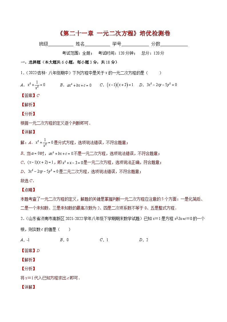 人教版数学九年级上册重难点培优训练第21章 一元二次方程培优检测卷(解析版) 第1页