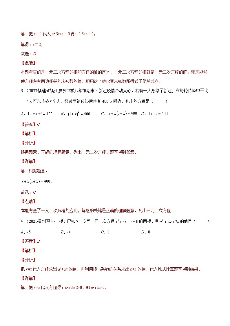 人教版数学九年级上册重难点培优训练第21章 一元二次方程培优检测卷(解析版) 第2页