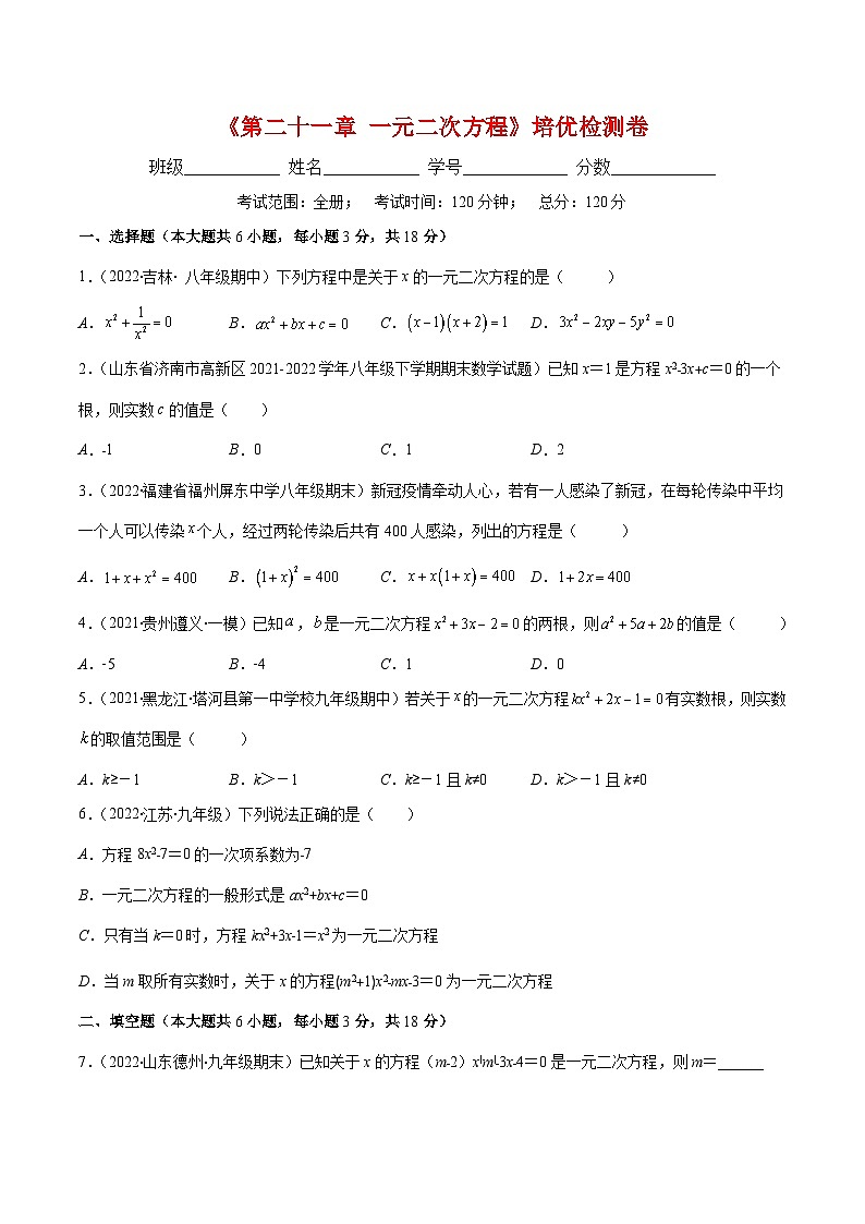 人教版数学九年级上册重难点培优训练第21章 一元二次方程培优检测卷(原卷版) 第1页