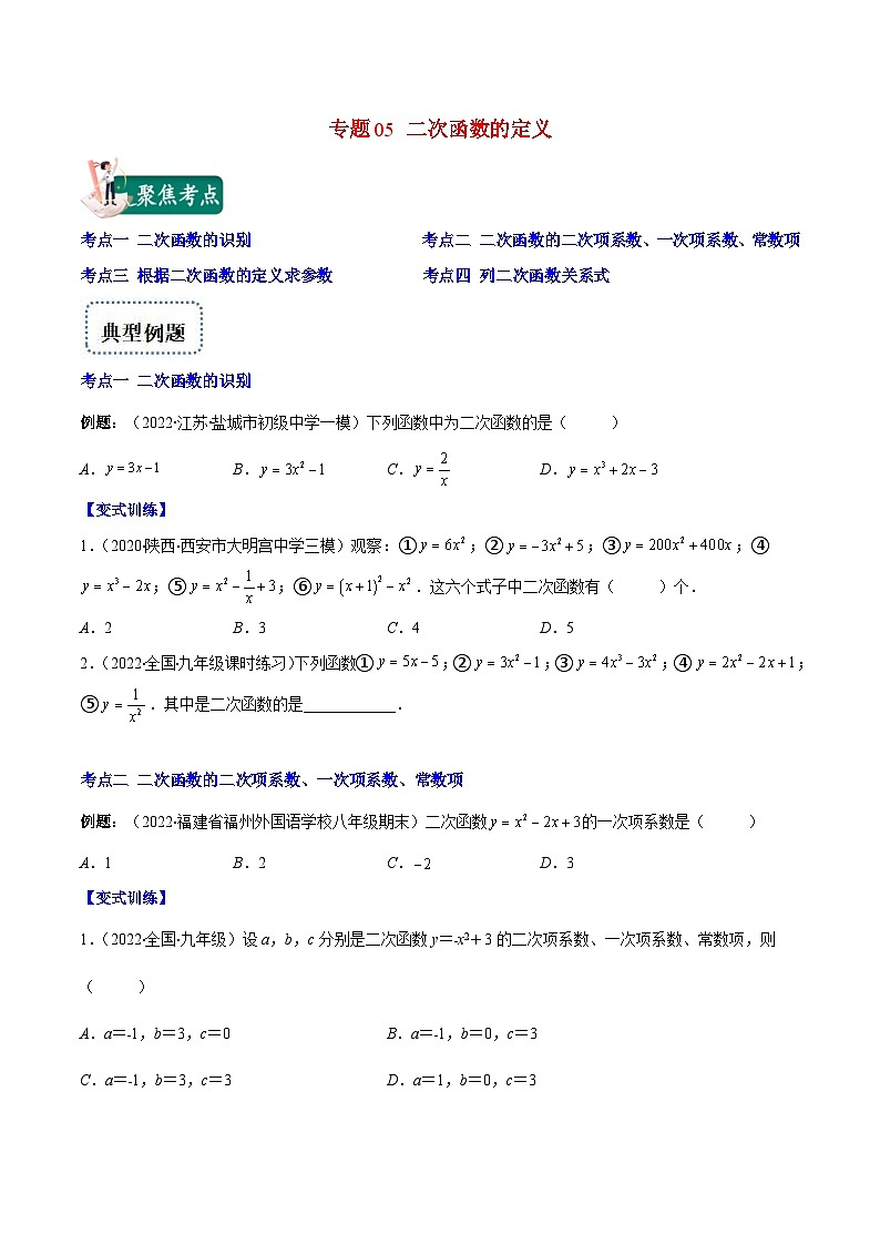 人教版数学九年级上册重难点培优训练专题05 二次函数的定义(原卷版) 第1页