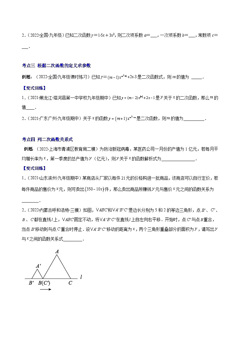 人教版数学九年级上册重难点培优训练专题05 二次函数的定义(原卷版) 第2页