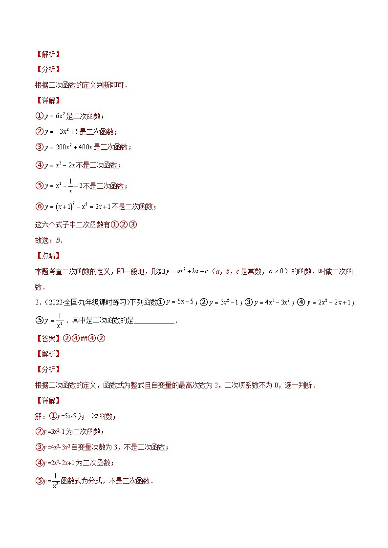 人教版数学九年级上册重难点培优训练专题05 二次函数的定义(解析版) 第2页