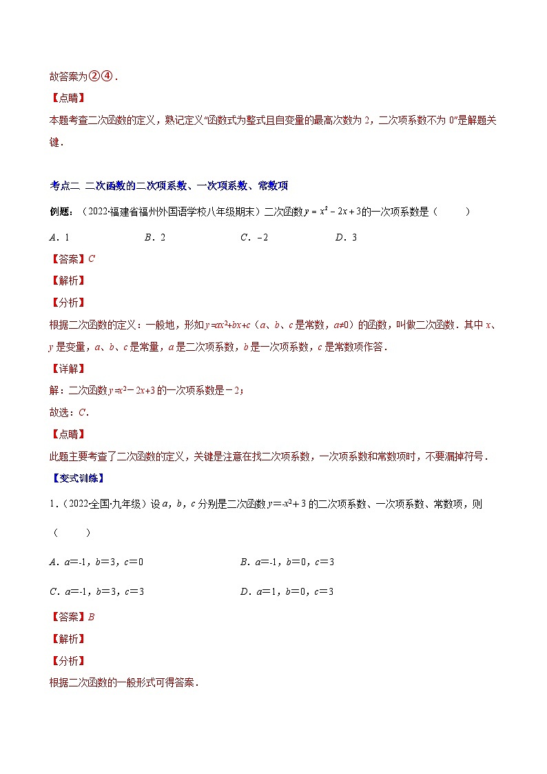人教版数学九年级上册重难点培优训练专题05 二次函数的定义(解析版) 第3页
