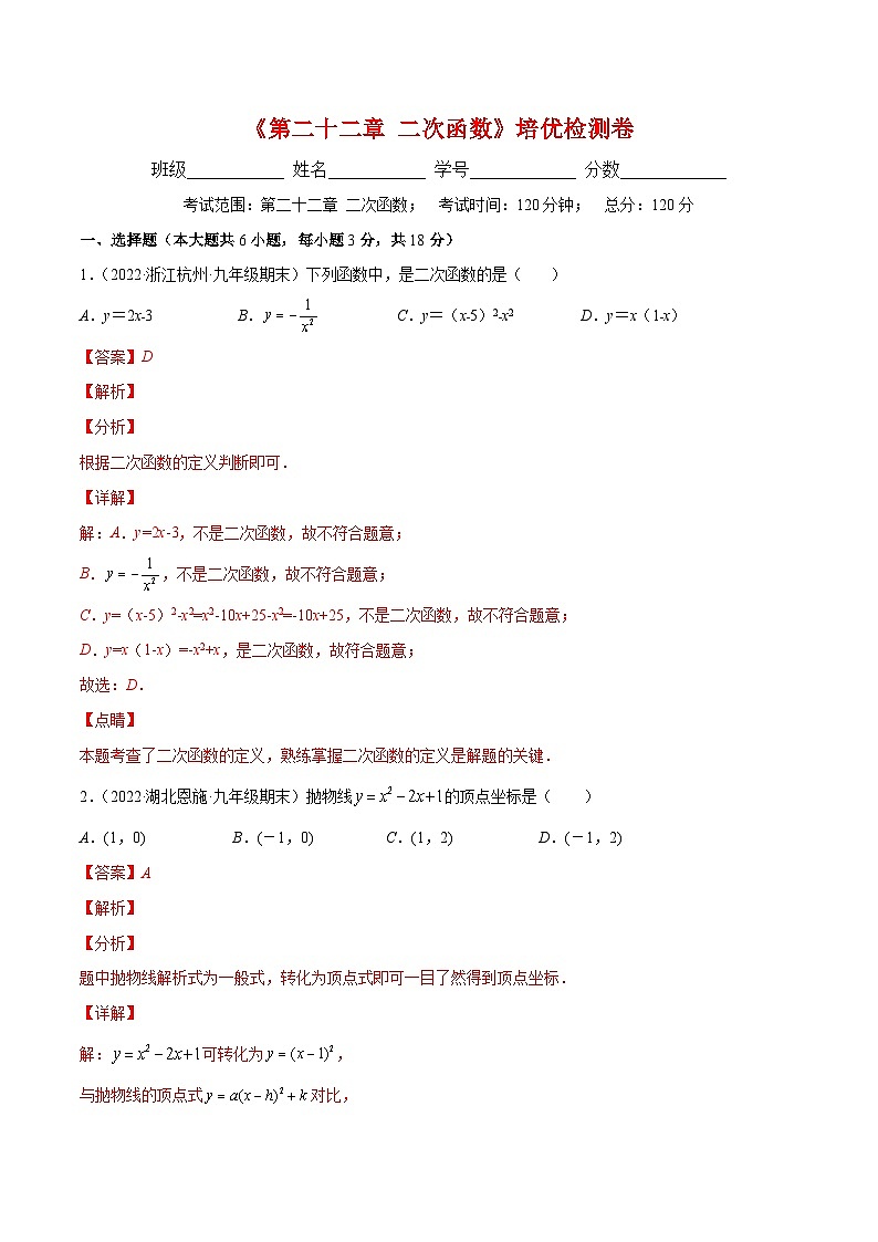 人教版数学九年级上册重难点培优训练第22章 二次函数培优检测卷(解析版) 第1页