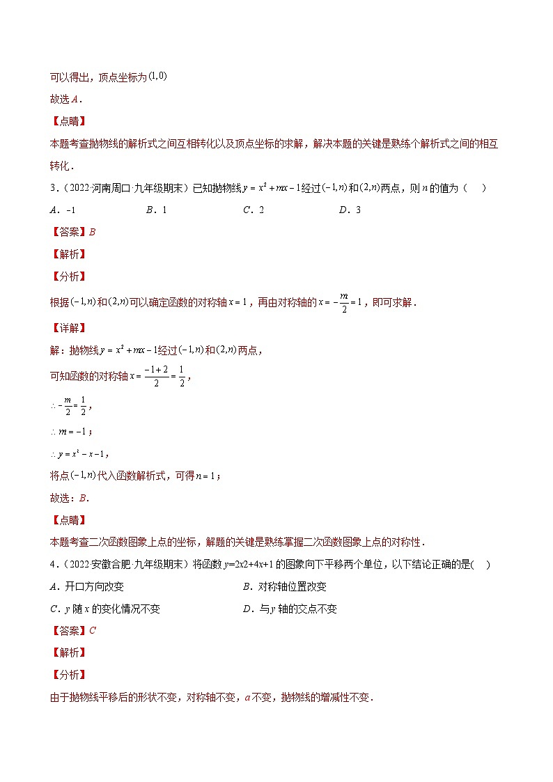 人教版数学九年级上册重难点培优训练第22章 二次函数培优检测卷(解析版) 第2页