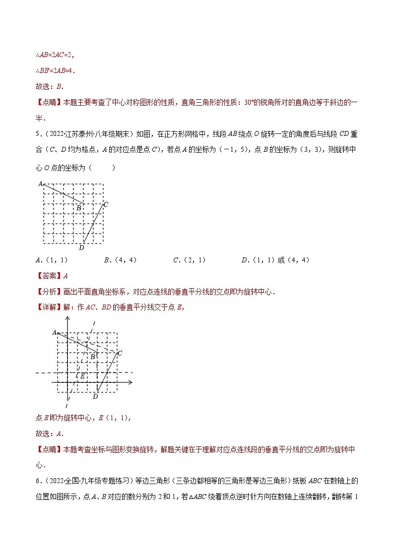 人教版数学九年级上册重难点培优训练第23章 旋转培优检测卷(解析版) 第3页