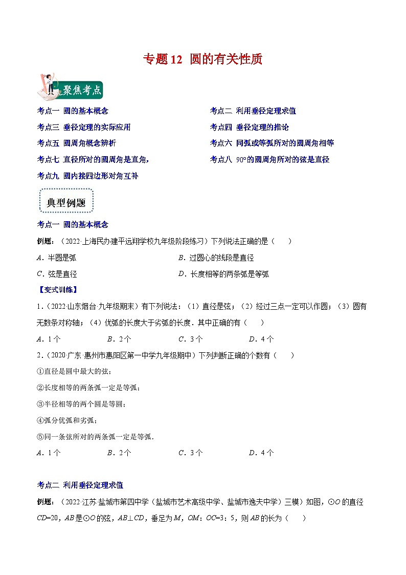 人教版数学九年级上册重难点培优训练专题12 圆的有关性质(原卷版) 第1页