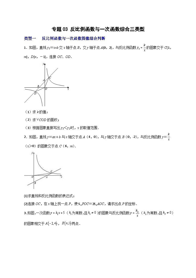 人教版数学九年级下册考点提分练习专题03 反比例函数与一次函数综合三类型（原卷版） 第1页