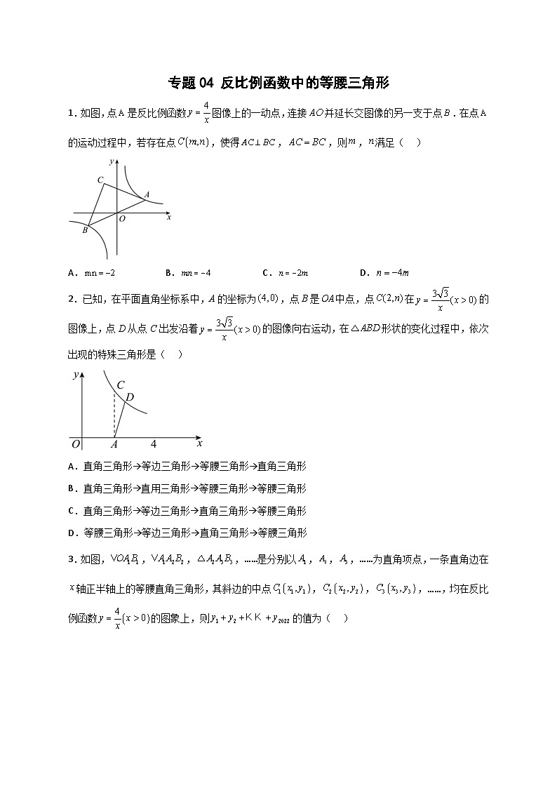 人教版数学九年级下册考点提分练习专题04 反比例函数中的等腰三角形（原卷版） 第1页