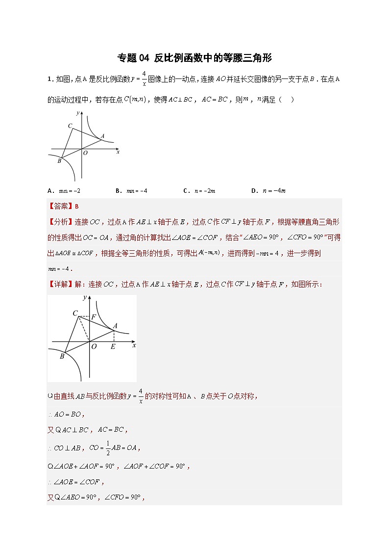 人教版数学九年级下册考点提分练习专题04 反比例函数中的等腰三角形（解析版） 第1页