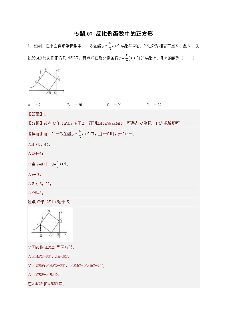 人教版数学九年级下册考点提分练习专题07 反比例函数中的正方形（解析版） 第1页
