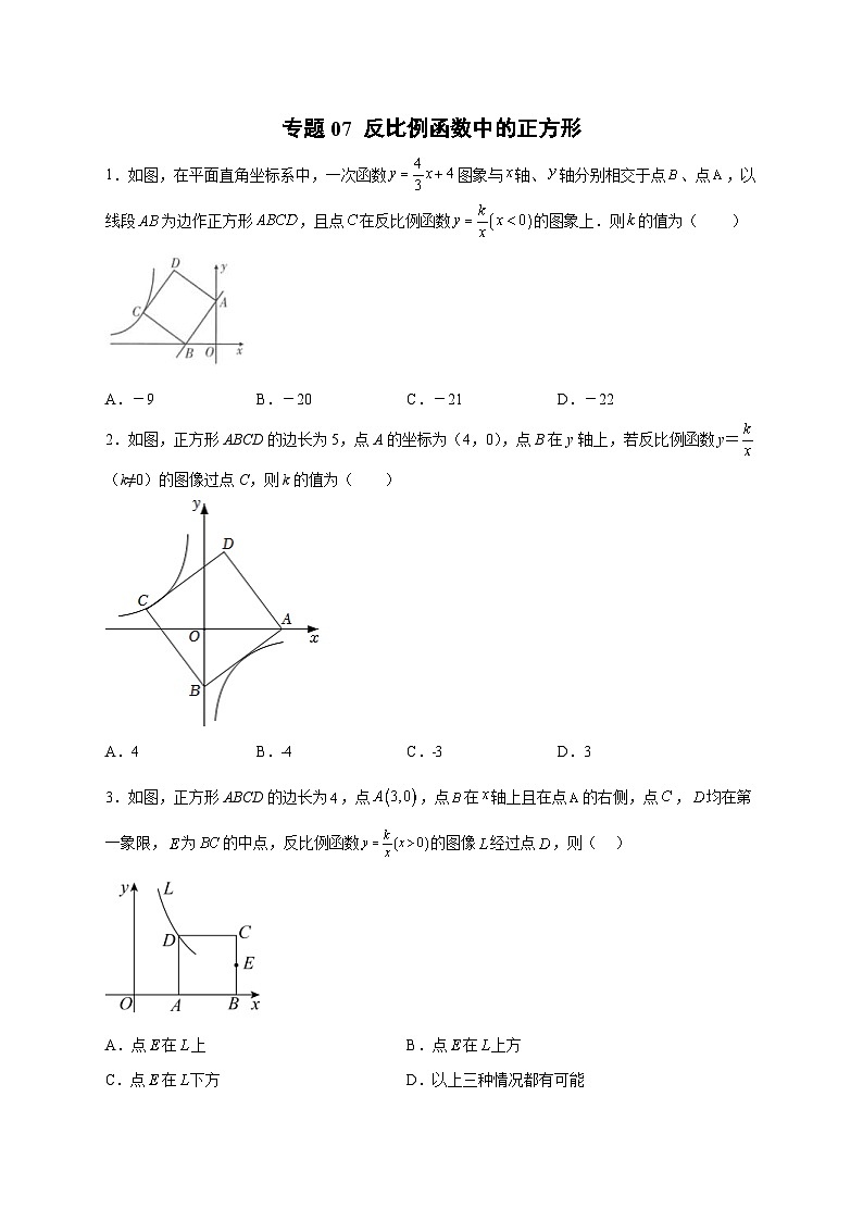 人教版数学九年级下册考点提分练习专题07 反比例函数中的正方形（原卷版） 第1页