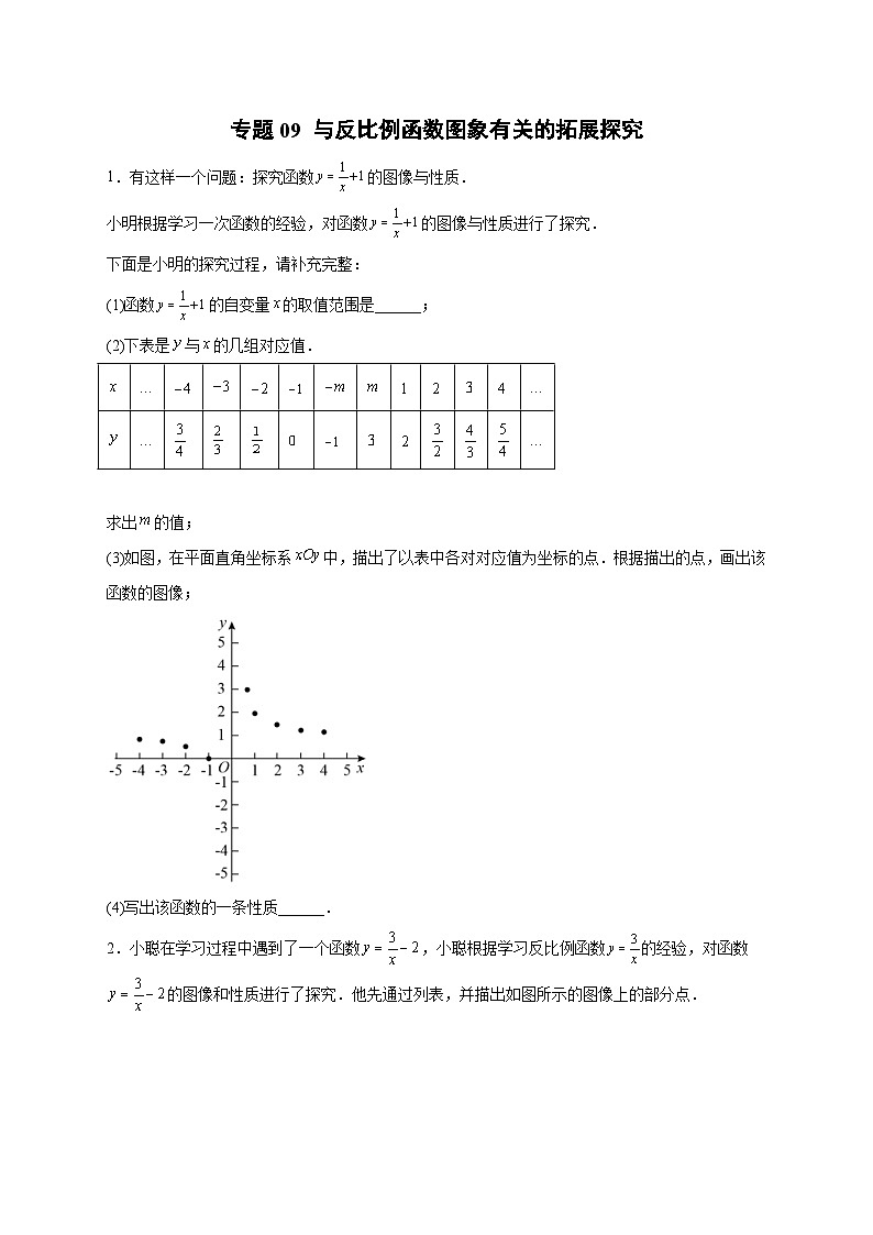 人教版数学九年级下册考点提分练习专题09 与反比例函数图象有关的拓展探究（原卷版） 第1页