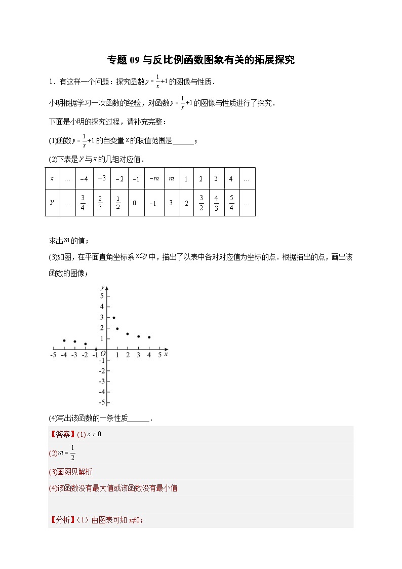 人教版数学九年级下册考点提分练习专题09 与反比例函数图象有关的拓展探究（解析版） 第1页