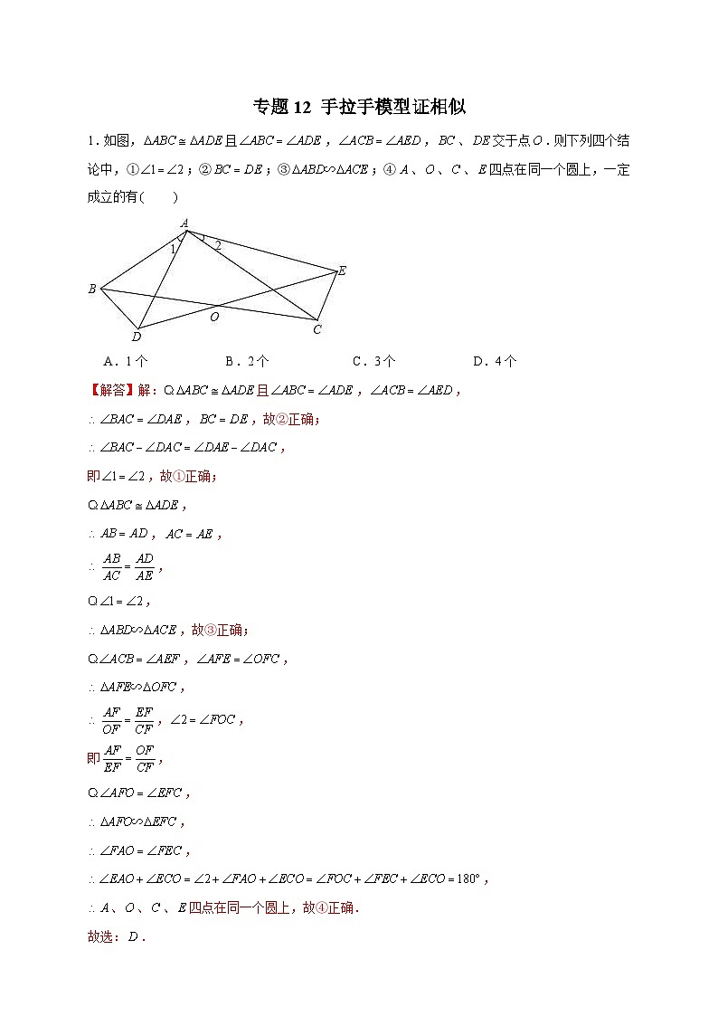 人教版数学九年级下册考点提分练习专题12 手拉手模型证相似（解析版） 第1页