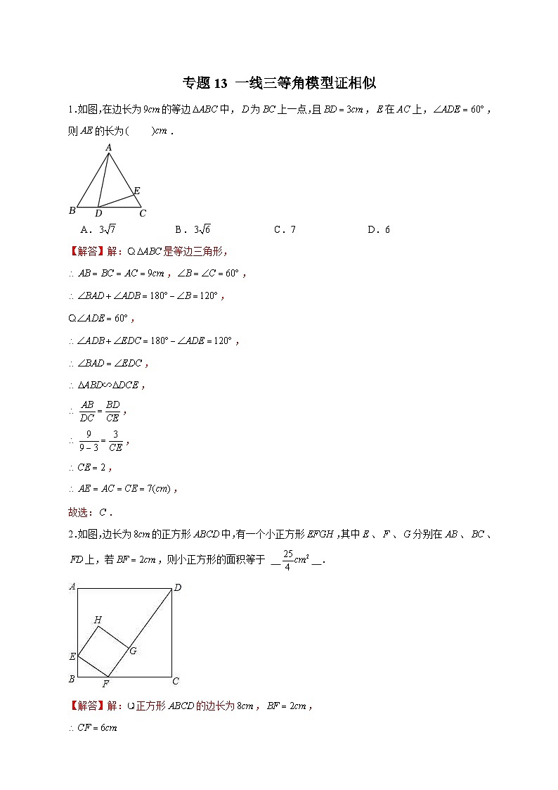 人教版数学九年级下册考点提分练习专题13 一线三等角模型证相似（解析版） 第1页