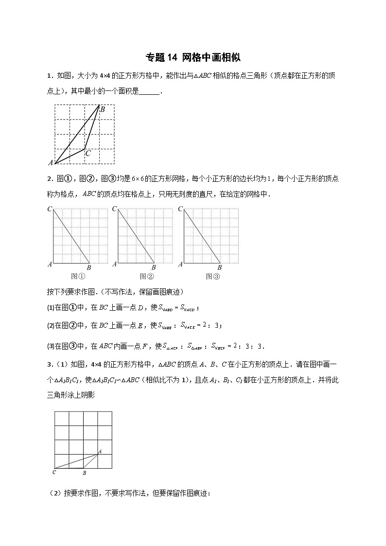 人教版数学九年级下册考点提分练习专题14 网格中画相似（原卷版） 第1页