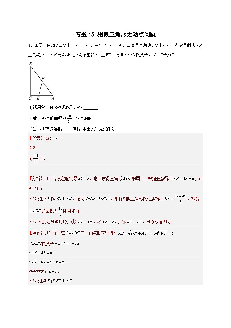 人教版数学九年级下册考点提分练习专题15 相似三角形之动点问题（解析版） 第1页