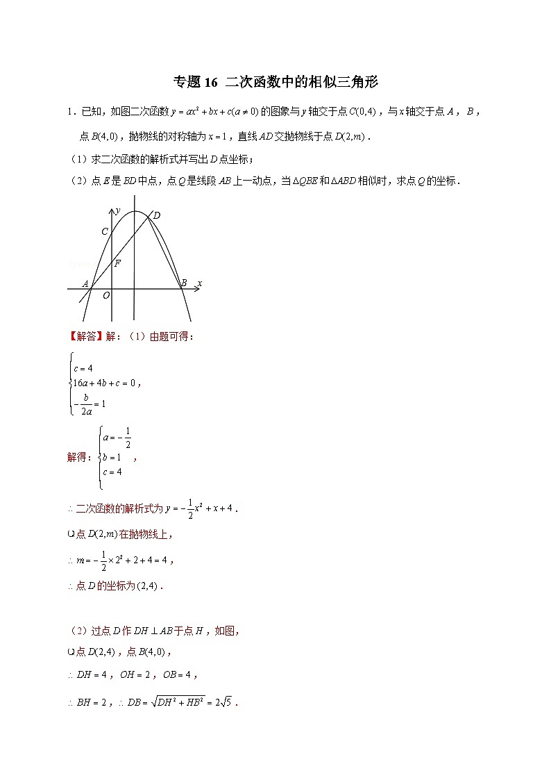 人教版数学九年级下册考点提分练习专题16 二次函数中的相似三角形（解析版）第1页