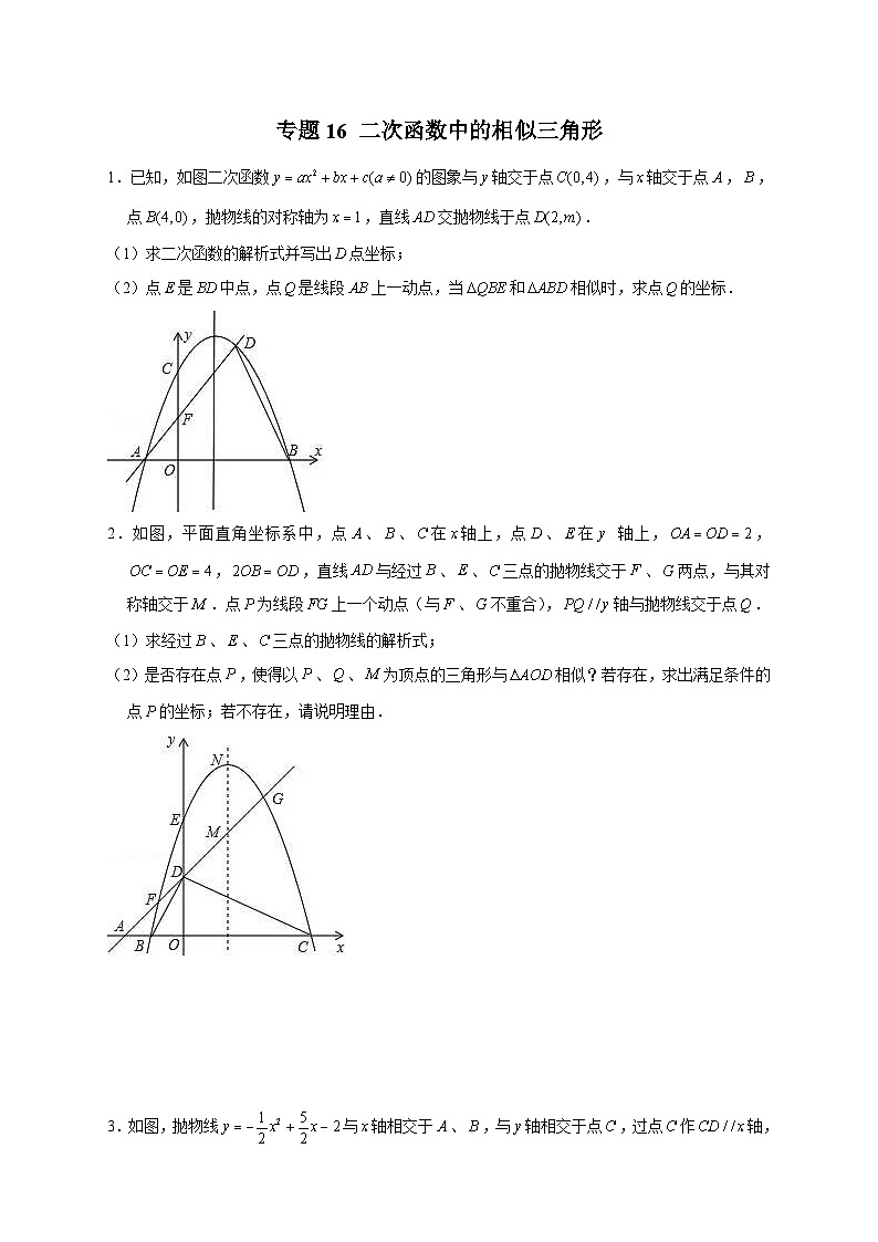 人教版数学九年级下册考点提分练习专题16 二次函数中的相似三角形（原卷版） 第1页