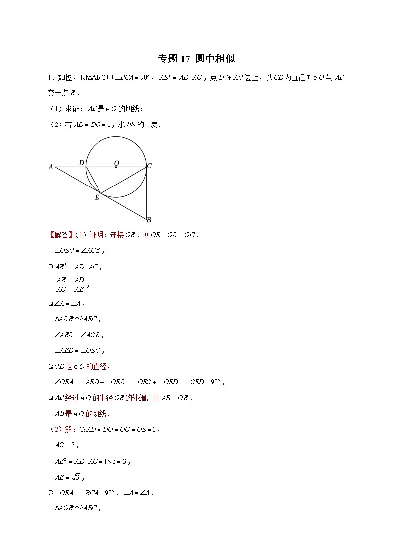 人教版数学九年级下册考点提分练习专题17 圆中相似（解析版） 第1页